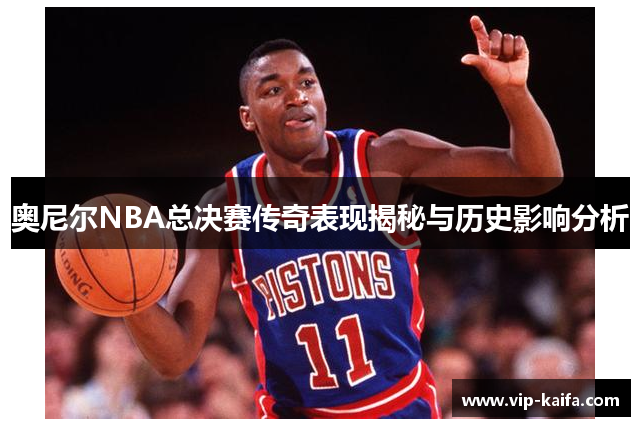 奥尼尔NBA总决赛传奇表现揭秘与历史影响分析