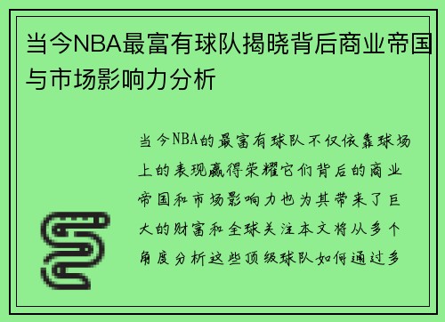 当今NBA最富有球队揭晓背后商业帝国与市场影响力分析