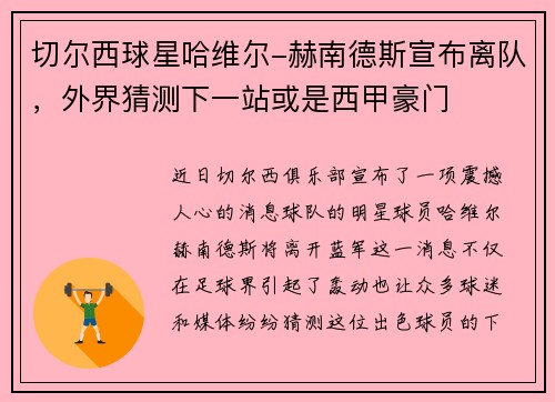 切尔西球星哈维尔-赫南德斯宣布离队，外界猜测下一站或是西甲豪门