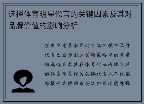 选择体育明星代言的关键因素及其对品牌价值的影响分析