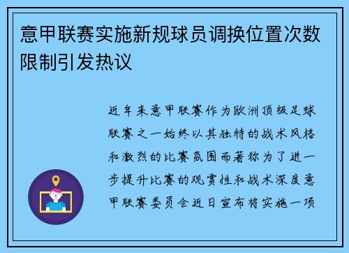 意甲联赛实施新规球员调换位置次数限制引发热议