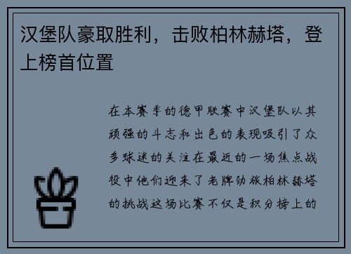 汉堡队豪取胜利，击败柏林赫塔，登上榜首位置