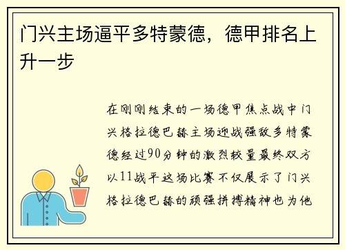 门兴主场逼平多特蒙德，德甲排名上升一步