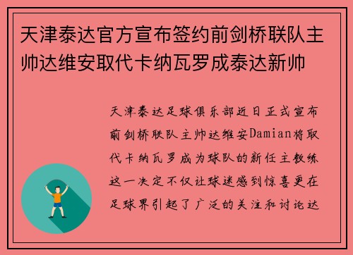 天津泰达官方宣布签约前剑桥联队主帅达维安取代卡纳瓦罗成泰达新帅