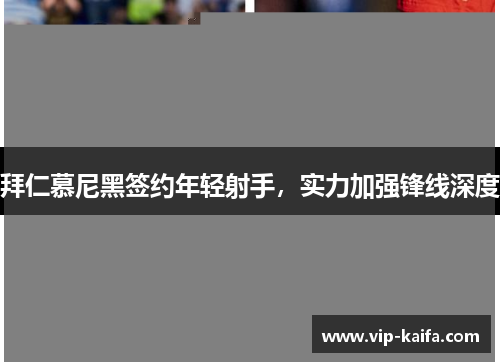 拜仁慕尼黑签约年轻射手，实力加强锋线深度