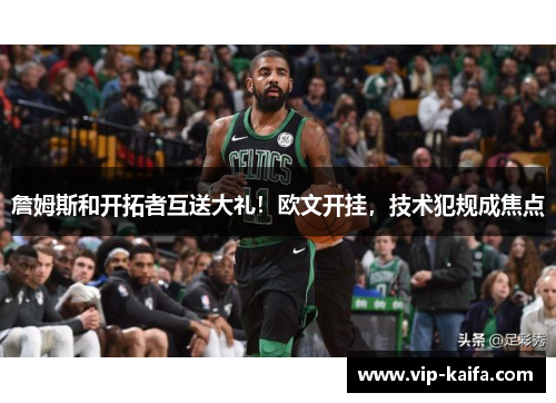 詹姆斯和开拓者互送大礼！欧文开挂，技术犯规成焦点