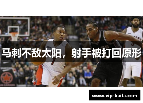 马刺不敌太阳，射手被打回原形