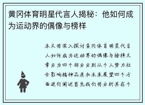 黄冈体育明星代言人揭秘：他如何成为运动界的偶像与榜样