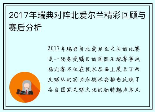 2017年瑞典对阵北爱尔兰精彩回顾与赛后分析