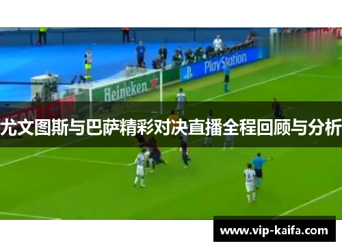 尤文图斯与巴萨精彩对决直播全程回顾与分析