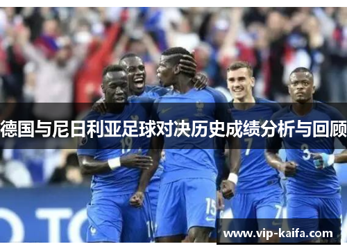德国与尼日利亚足球对决历史成绩分析与回顾