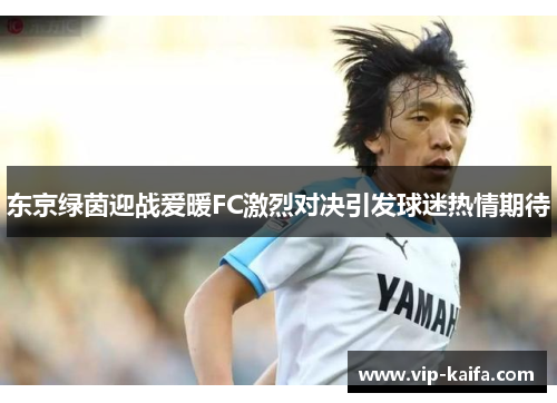 东京绿茵迎战爱暖FC激烈对决引发球迷热情期待